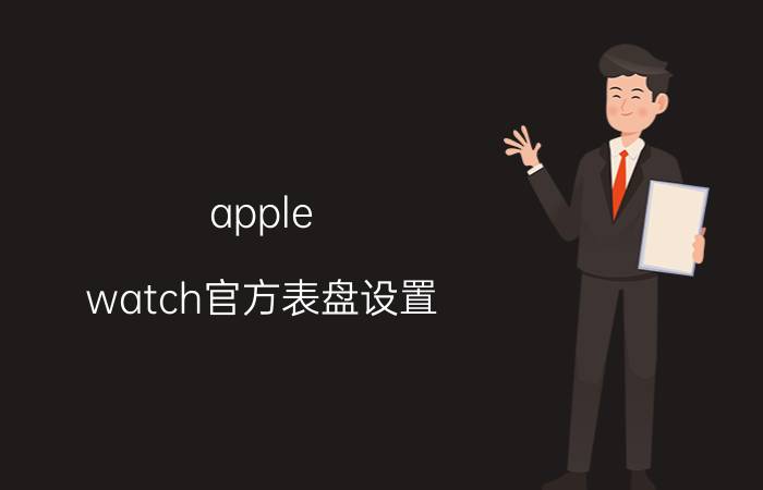 apple watch官方表盘设置 iwatchs8表盘壁纸怎么设置？